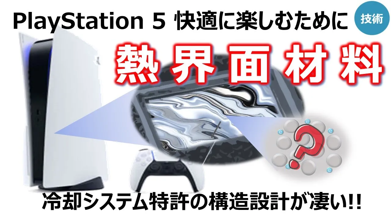【熱界面材料】プレイステーション５最先端の技術採用でユーザーファンを熱くする