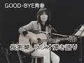長渕剛ラジオ弾き語り--GOOD-BYE青春