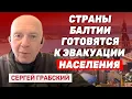 Download Lagu Сергей Грабский: Страны Балтии готовятся к эвакуации населения в случае агрессии России