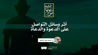 أثر وسائل التواصل على الدعوة والدعاة | د.أحمد عبد المنعم