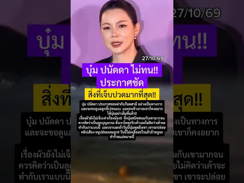 บุ๋ม ปนัดดา ไม่ทนแล้ว ประกาศชัด #บุ๋มปนัดดา #แบมบี้ #สามีบุ๋มปนัดดา #กระแส #ลูกบุญธรรม