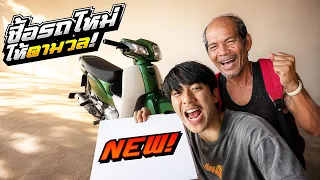 เอาใจคนแก่! ซื้อรถใหม่ให้ตามวล