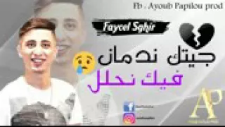 Jdid Cheb Faysal جيتك ندمان 2018 