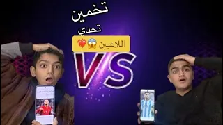 تحدي مع تيسير ❤️‍🔥🦅❤️‍🔥🦅😱اللاعبين ❤️‍🔥🦅😱لا تنسو لايك 👍 اشتراك ❤️‍🔥👍🔥