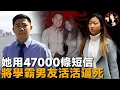 Download Lagu 她用47000條短信，完成了一場「完美謀殺」，將學霸男友逼上絕路