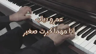 انا مهما كبرت صغير عمرو دياب بيانو 
