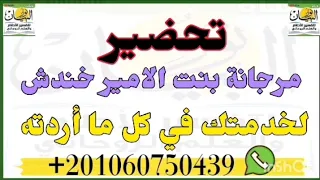 تحضير الاميره مرجانه بنت الامير خندش تحضر عيانا تجلس بجوارك وتعاهدك على خدمتك فى كل ما اردته 
