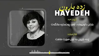 Hayedeh Zade Baroon هایدە زده بارون  Hayedeh Zade Baroon هایدە زده بارون