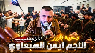 حصريا   أقوى دحيه بالعالم السبعاوي يتحدى العالم  مع صقور العبيات            مهرجان شادي هادية دندنها