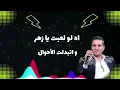 اغنية اه لو لعبت يا زهر احمد شيبة #احمد_شيبه #اه_لو_لعبت_يا_زهر #مزيكتنا_علي_مزجنا