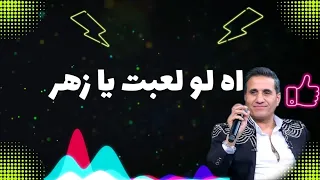 اغنية اه لو لعبت يا زهر احمد شيبة احمد شيبه اه لو لعبت يا زهر مزيكتنا علي مزجنا  اغنية اه لو لعبت يا زهر احمد شيبة احمد شيبه اه لو لعبت يا زهر مزيكتنا علي مزجنا
