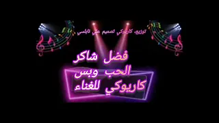 كاريوكي الحب وبس فضل شاكر للغناء AlinablsiA 