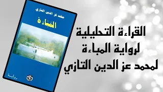 القراءة التحليلية لرواية المباءة الجزء الأول جذع مشترك 