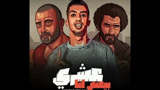 مهرجان عشري بيعني أنا خليها تحدفك وانا مني يا هلس هكيفك مجدي الزهار MIS MUSIC 