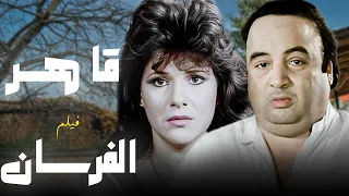 فيلم قاهر الفرسان كامل بطولة يونس شلبي ودلال عبدالعزيز لازم تحضره 