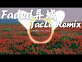 Lagu Faded异域 (JacLa Remix) 完整版 Faded remix 抖音 Efdii faded (Naxsy faded) Douyin tik tok song