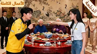 المدير التنفيذي تخفى كعامل توصيل ليحمي حبيبته ولم يعلم أنها الأميرة المدللة للمليارات 