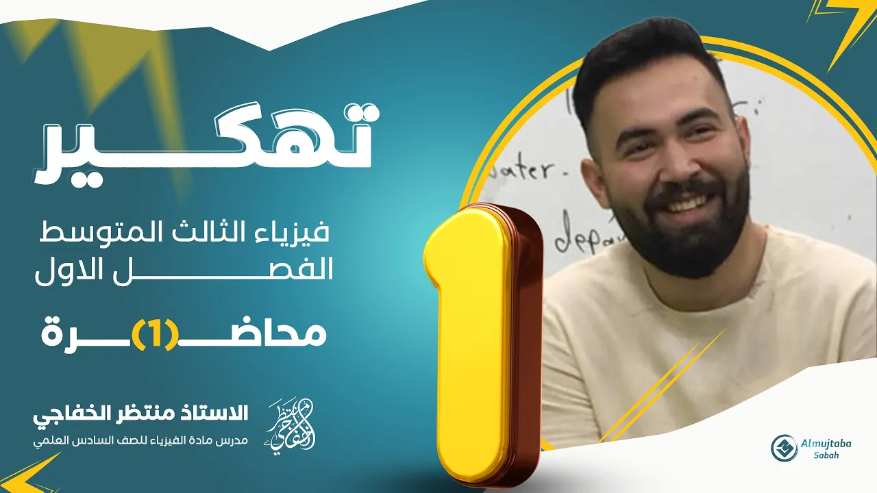 فيزياء الثالث المتوسط | الفصل الاول | محاضرة 1 | المنهج الجديد 2025