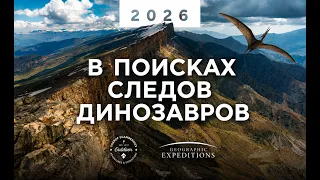 В поисках следов динозавров