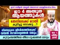 Download Lagu ഇന്ന് റബീ അവസാന വെള്ളി... ഈ 4 അത്ഭുത ആയത്തുകൾ തേനിലേക്ക് ഓതി കുടിക്കൂ... അത്ഭുതം കാണാം Arshad Badri