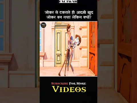 जोकर से टकराते ही वो खुद जोकर बन गया पर कैसे #shorts