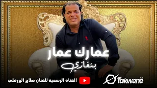 صلاح الورفلي عمارك عمار يابنغازي 