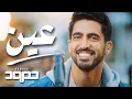 Download Lagu Humood - Ain (Live)  حمود الخضر - عين