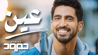Humood Ain Live حمود الخضر عين 