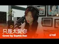 Download Lagu Hins Cheung - 只是太愛你 | Cover by Sophia Kao