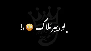 حالات واتس شاشة سوداء     ابويا أنا قالي هاات حققك ياما مفيش دخول البيت  دندنها