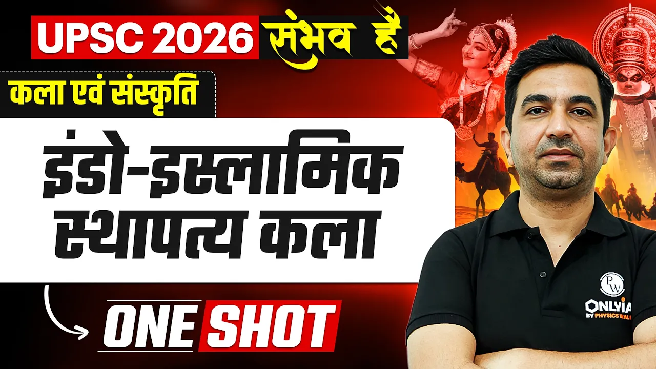 इंडो-इस्लामिक स्थापत्य कला 🔥| Art & Culture for UPSC 2026 | OnlyIAS Hindi