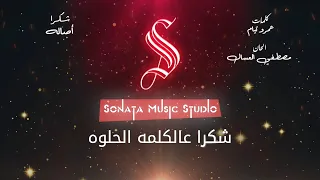 شكرا أصاله كاريوكى موسيقى بالكلمات Karaoky With Lyrics 