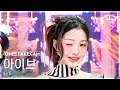 Download Lagu [단독샷캠4K] 아이브 'ATTITUDE' 단독샷 별도녹화│IVE ONE TAKE STAGE @SBS Inkigayo 250209