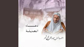 دعاء العديلة دندنها
