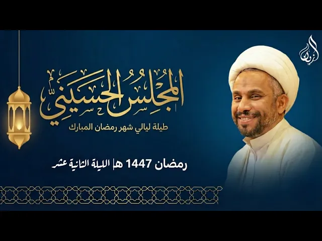 ⁣الليلة الثانية عشر من شهر رمضان المبارك | الشيخ حسين الخميس | ١٤٤٧ هـ