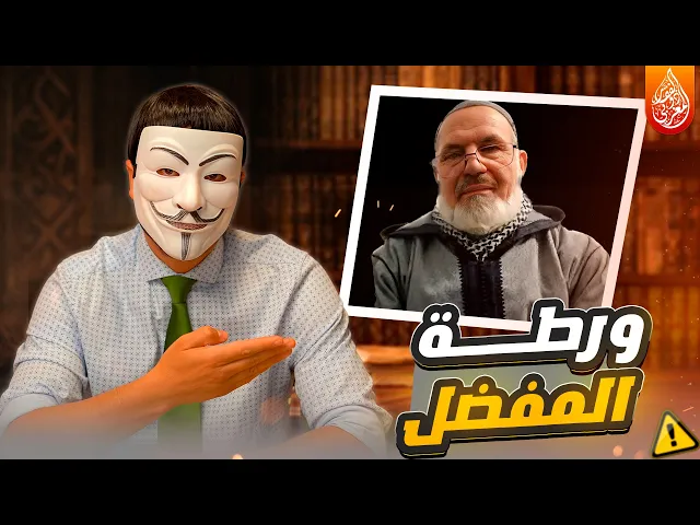 ورطة الشيخ مفضل مع ذو الفقار المغربي. هل قول النبي هلم اكتب لكم كتاب لن تضلوا وحي من الله ام لا ؟