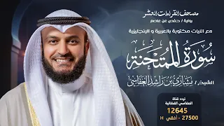 سورة الممتحنة حفص عن عاصم الشيخ مشاري راشد العفاسي Surah Al Mumtahanah English SUB 