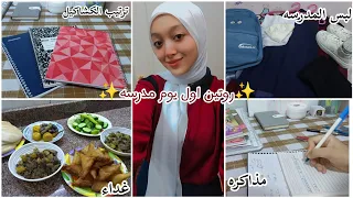 روتين اول يوم مدرسه في ثانوي ترتيب الكشاكيل درس مذاكرة ايطالي غداء سلمى يوميات ثانويه 