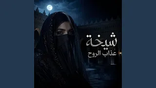 عذاب الروح دندنها