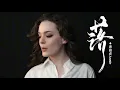Download Lagu 『MV』Annie Lowdermilk - Fall | 落 (花開花落日升日沒) - 唐伯虎Annie