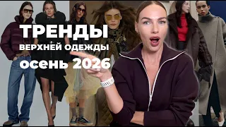 ВЕРХНЯЯ ОДЕЖДА осень 2026: тренды и база