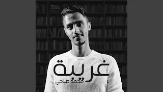 غريبة دندنها