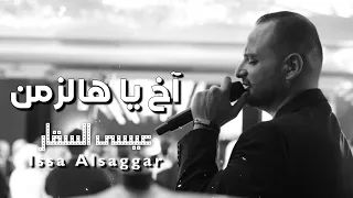 اخ يا هالزمن   عيسى السقار                               دندنها