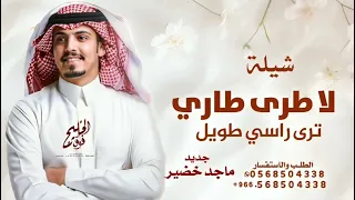 لا طرى طاري عتيبة ترى راسي طويل   ماجد الخضير      شيلة طاري عتيبه ياحيه ليا منه طرا  عيضه الثبيتي  دندنها