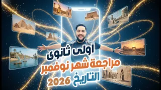 مراجعة شهر نوفمبر تاريخ اولى ثانوى 2026 امتحان الوزارة شهر نوفمبر الصف الاول الثانوى تاريخ 