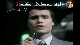 عماد عبد الحليم   ليه حظى معاكى يا دنيا كده دندنها