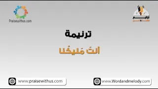 أنت مليكنا   ترانيم كلمة ولحن دندنها