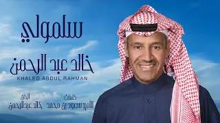 خالد عبدالرحمن   سلمولي دندنها