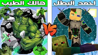 فلم ماين كرافت كوكب هالك الطيب ضد كوكب احمد البطل 