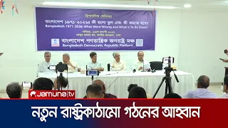 'নতুন প্রজন্মকেই গড়ে তুলতে হবে নতুন ধারার রাজনীতি' | Jonorashtro |  news | JamunaTV